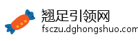 翘足引领网